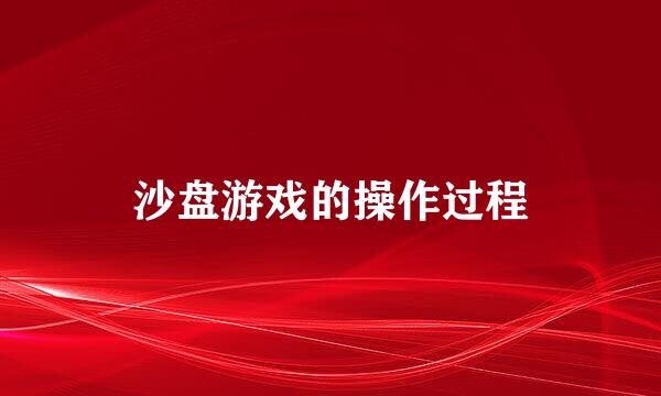 沙盘游戏的操作过程