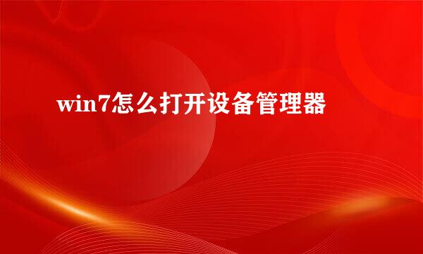 win7怎么打开设备管理器