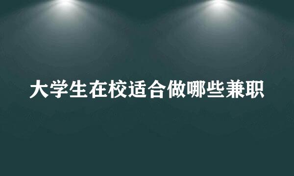 大学生在校适合做哪些兼职