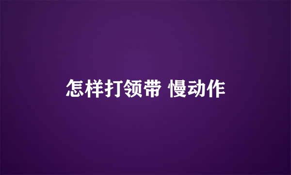 怎样打领带 慢动作