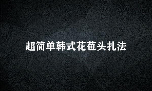 超简单韩式花苞头扎法