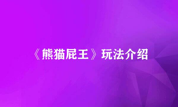 《熊猫屁王》玩法介绍
