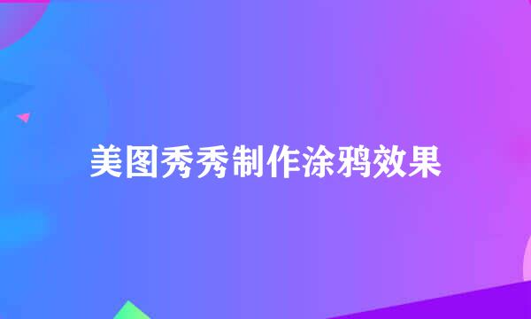 美图秀秀制作涂鸦效果