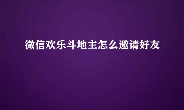 微信欢乐斗地主怎么邀请好友