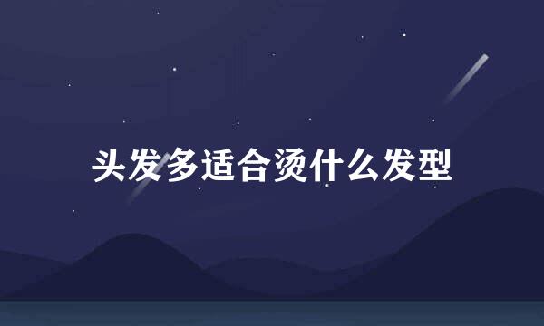 头发多适合烫什么发型