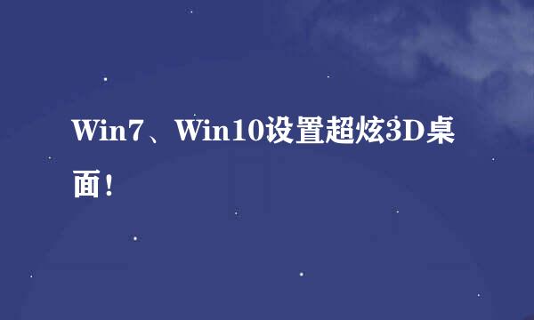 Win7、Win10设置超炫3D桌面！