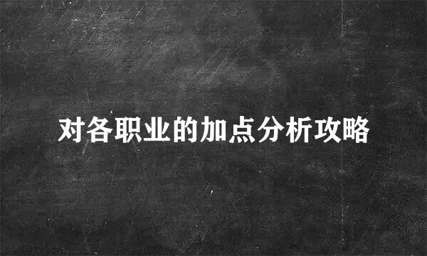 对各职业的加点分析攻略
