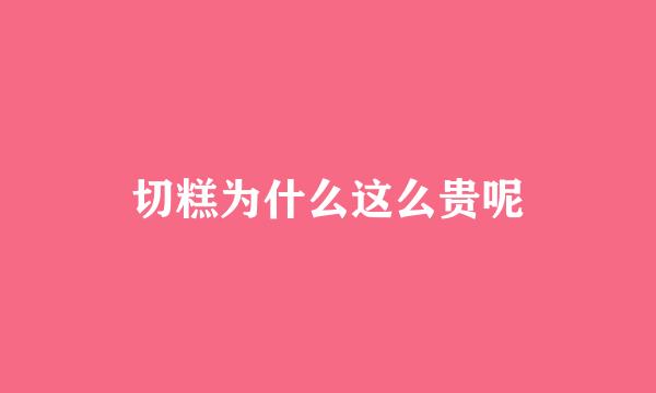切糕为什么这么贵呢