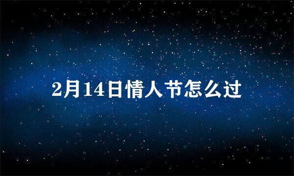 2月14日情人节怎么过