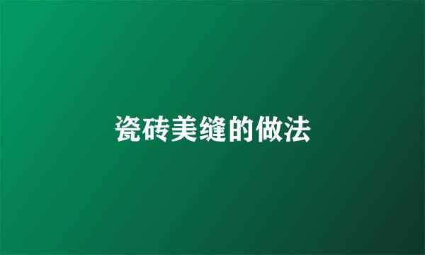 瓷砖美缝的做法