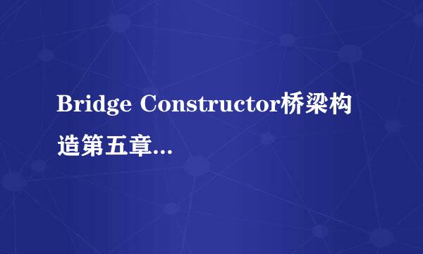 Bridge Constructor桥梁构造第五章大车通关攻略