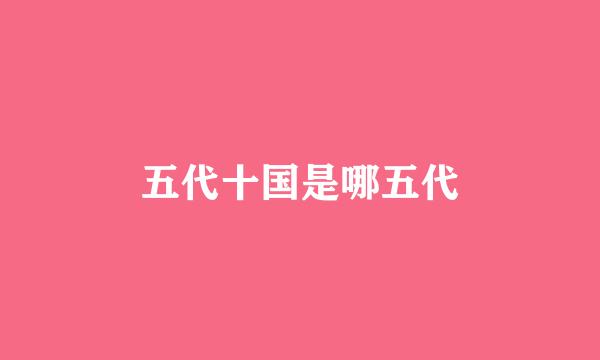 五代十国是哪五代