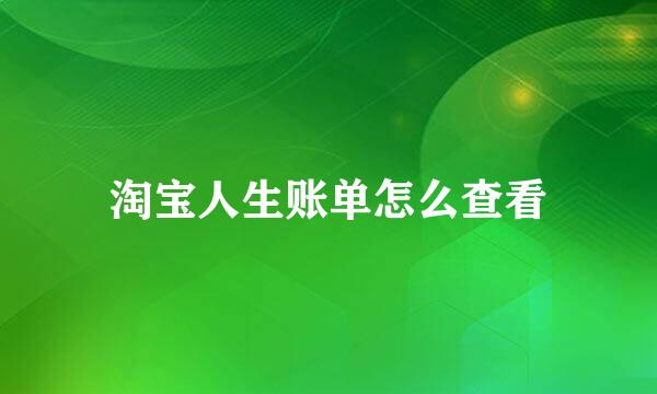 淘宝人生账单怎么查看