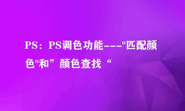 PS：PS调色功能---