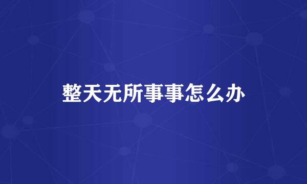 整天无所事事怎么办