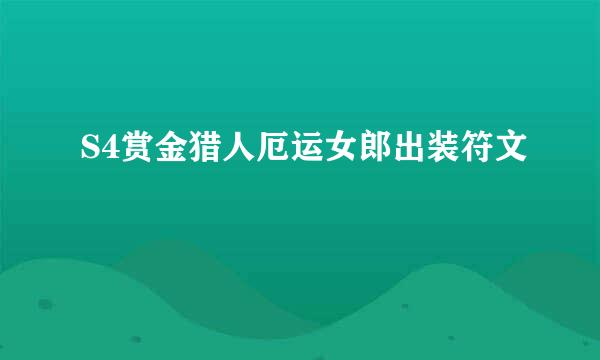 S4赏金猎人厄运女郎出装符文