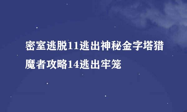 密室逃脱11逃出神秘金字塔猎魔者攻略14逃出牢笼