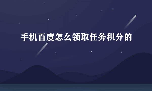 手机百度怎么领取任务积分的