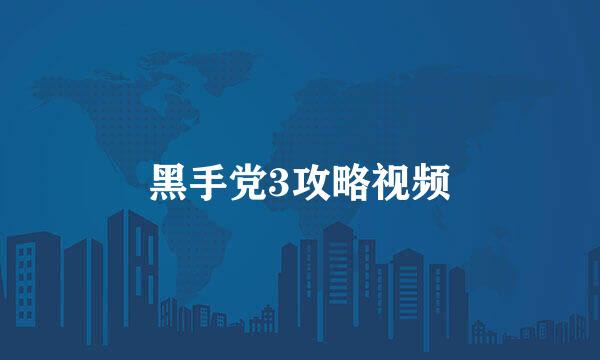 黑手党3攻略视频