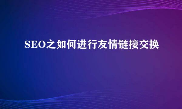 SEO之如何进行友情链接交换