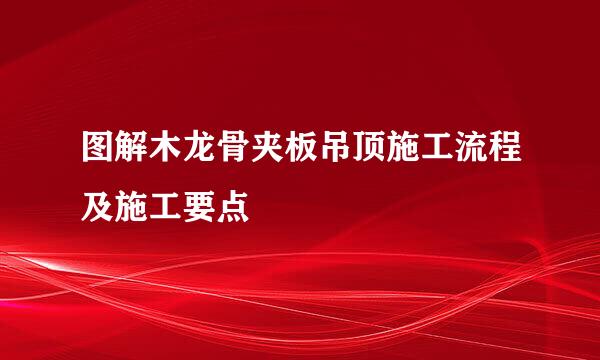 图解木龙骨夹板吊顶施工流程及施工要点