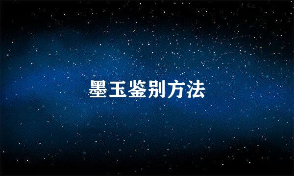 墨玉鉴别方法