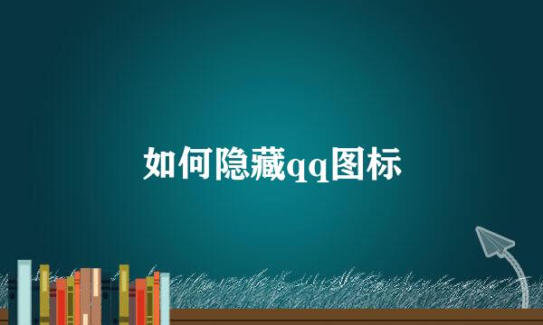 如何隐藏qq图标