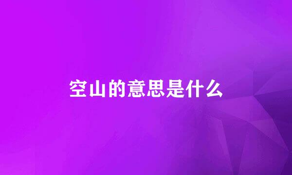 空山的意思是什么