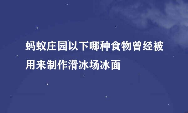 蚂蚁庄园以下哪种食物曾经被用来制作滑冰场冰面