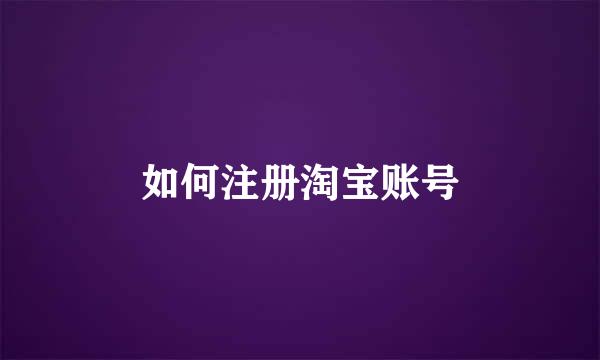 如何注册淘宝账号