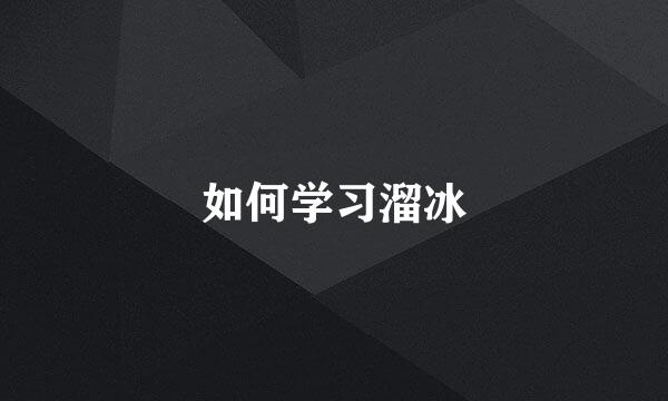如何学习溜冰