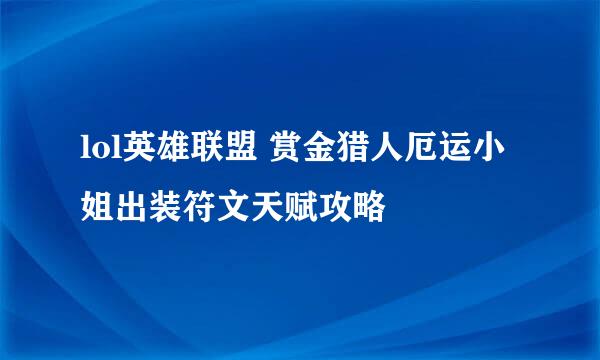 lol英雄联盟 赏金猎人厄运小姐出装符文天赋攻略