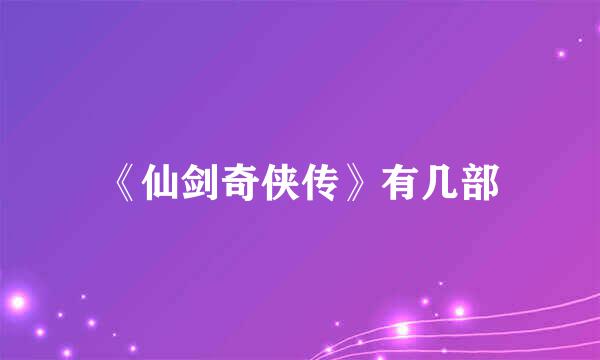 《仙剑奇侠传》有几部