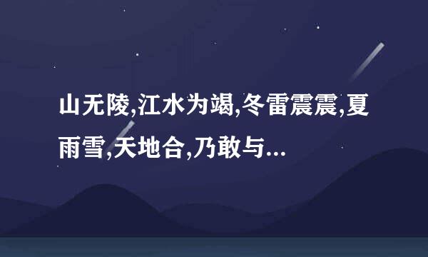 山无陵,江水为竭,冬雷震震,夏雨雪,天地合,乃敢与君绝!什么意思