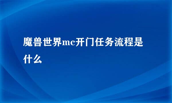 魔兽世界mc开门任务流程是什么