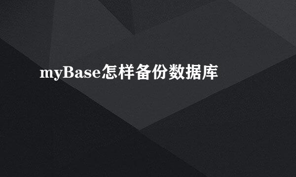 myBase怎样备份数据库