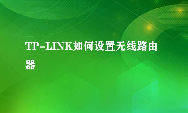 TP-LINK如何设置无线路由器