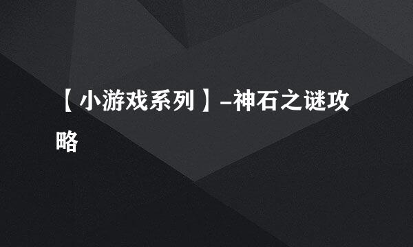 【小游戏系列】-神石之谜攻略