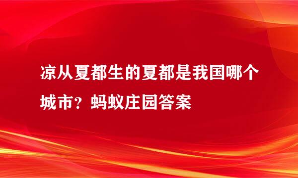 凉从夏都生的夏都是我国哪个城市？蚂蚁庄园答案