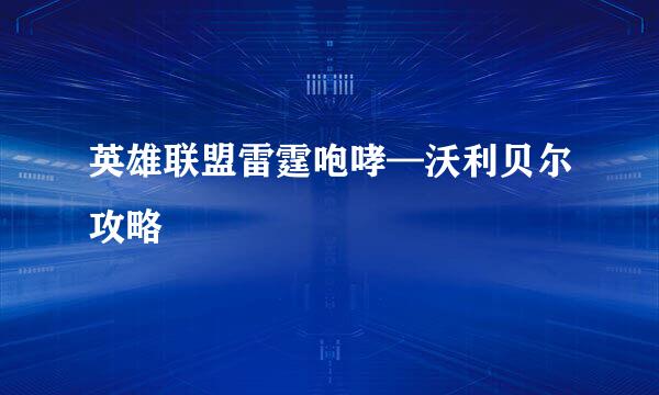 英雄联盟雷霆咆哮—沃利贝尔攻略