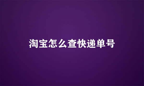 淘宝怎么查快递单号