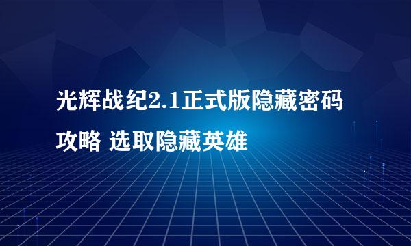 光辉战纪2.1正式版隐藏密码攻略 选取隐藏英雄