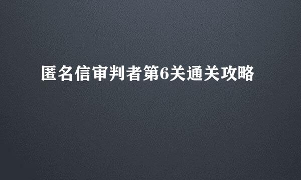 匿名信审判者第6关通关攻略