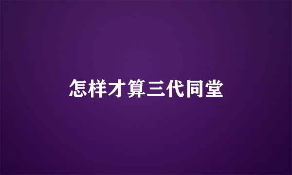 怎样才算三代同堂