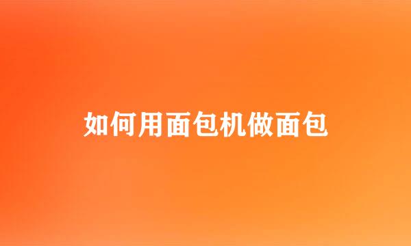 如何用面包机做面包
