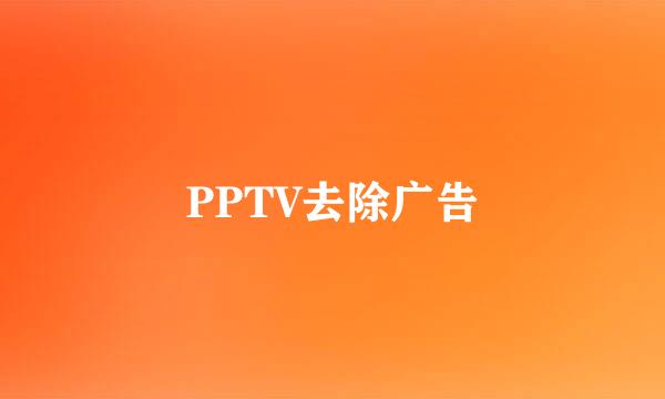 PPTV去除广告