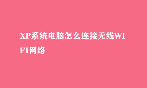 XP系统电脑怎么连接无线WIFI网络