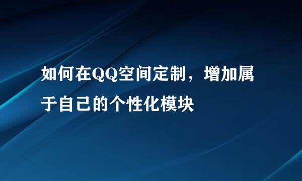 如何在QQ空间定制，增加属于自己的个性化模块