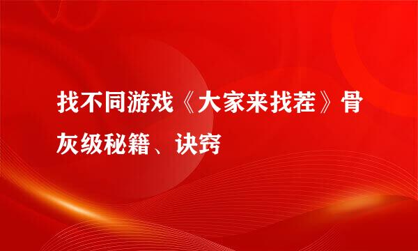 找不同游戏《大家来找茬》骨灰级秘籍、诀窍