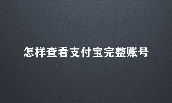 怎样查看支付宝完整账号